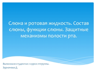 Слюна и ротовая жидкость. Состав слюны, функции слюны. Защитные механизмы полости рта