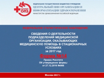 Сведения о деятельности подразделений медицинской организации, оказывающих медицинскую помощь в стационарах за 2017 год