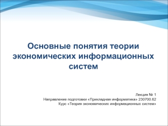 Основные понятия теории экономических информационных систем