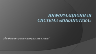 Информационная система Библиотека