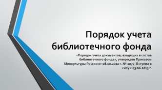 Порядок учета документов, входящих в состав библиотечного фонда