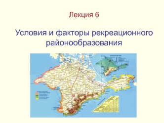 Условия и факторы рекреационного районообразования