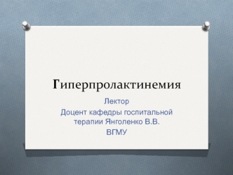 Гиперпролактинемия. Пролактин (ПРЛ) - полипептидный гормон