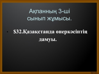 Қазақстанда өнеркәсіптің дамуы