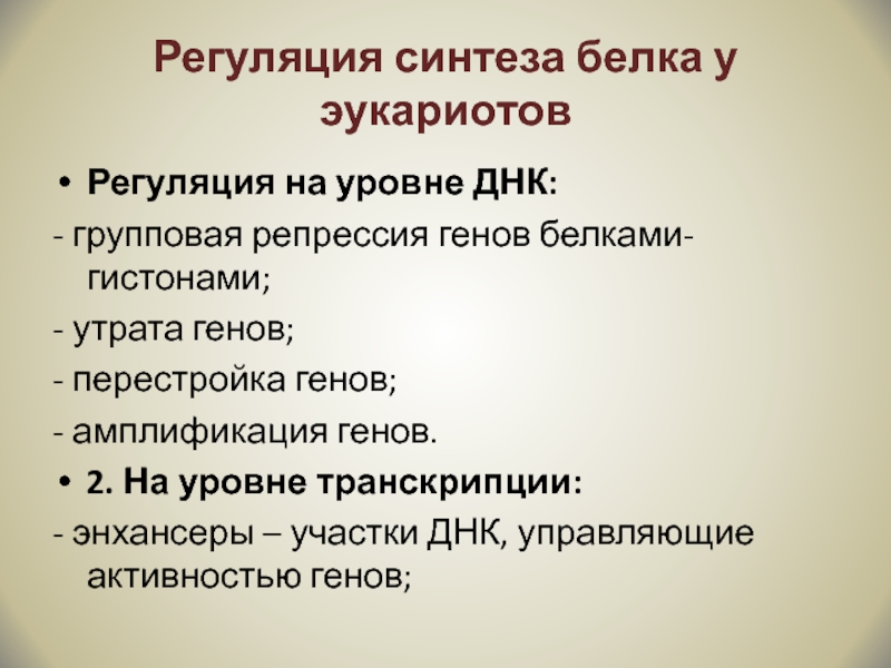 Репрессия синтеза белка. Роль гистонов в регуляции биосинтеза белка. Групповая репрессия транскрипции гистонами. Групповая репрессия гистонами. Ген белок признак.