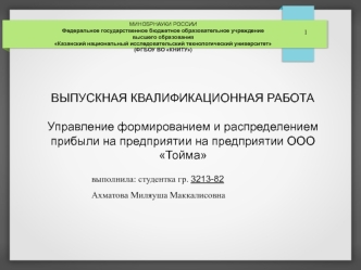 Управление формированием и распределением прибыли на предприятии на предприятии ООО Тойма