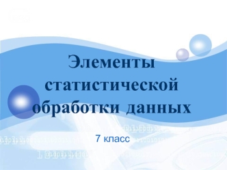 Элементы статистической обработки данных (7 класс)