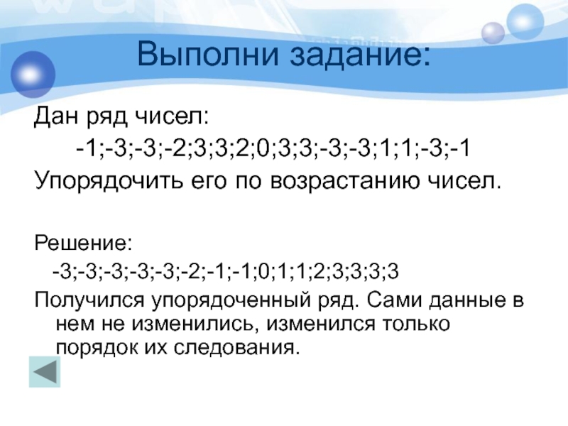 Для данного ряда чисел. Упорядочный ряд данных. Упорядоченный ряд чисел. Упорядочить числа по возрастанию. Как Упорядочить ряд чисел.