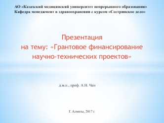 Грантовое финансирование научно-технических проектов