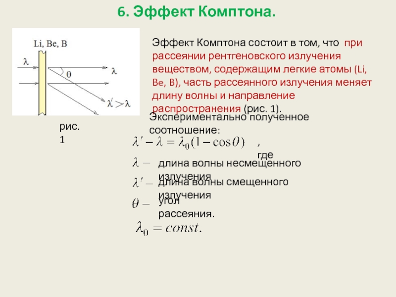 Эффект комптона презентация