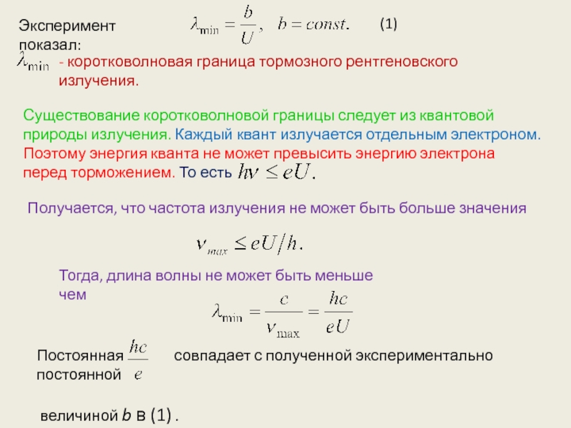 Формула энергии гамма кванта. Коротковолновая граница тормозного рентгеновского излучения. Энергия Квантов рентгеновского излучения.