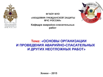 Организация и проведение аварийно-спасательных и других неотложных работ