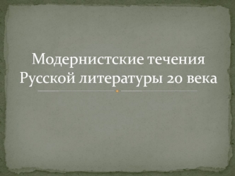 Модернистские течения Русской литературы 20 века