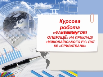 Факторингові операції на прикладі Миколаївського РУ ПАТ КБ Приватбанк