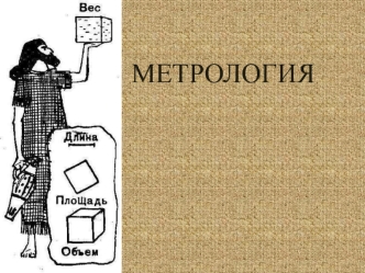 Метрология. Научные изыскания в области метрологии