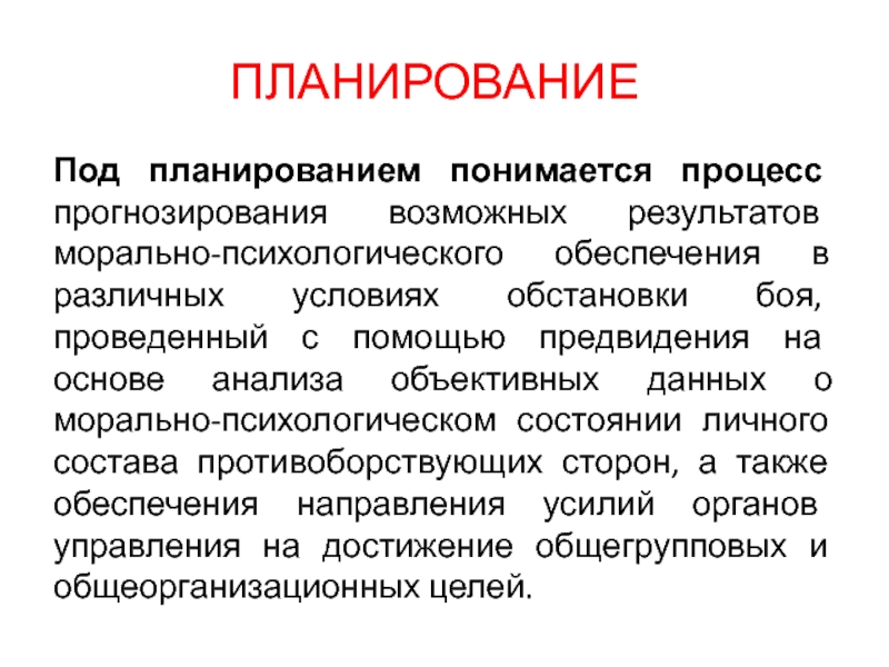 Под планом. Под планированием понимается. Морально-психологическое состояние населения. Психологическое прогнозирование. Актуальное морально-психологическое состояние.