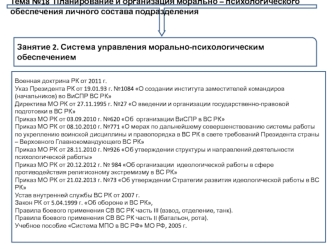 Система управления морально-психологическим обеспечением личного состава подразделения. (Тема 18.2)