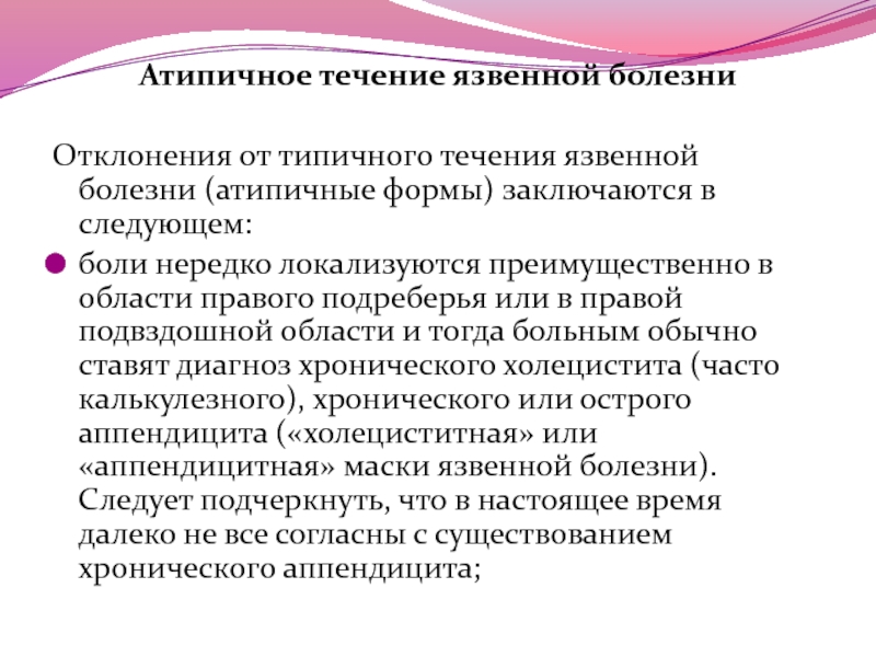 Течение болезни. Атипичное течение заболевания. Атипичное течение язвенной болезни. Формы атипичного течения болезни. Язвенная болезнь течение болезни.