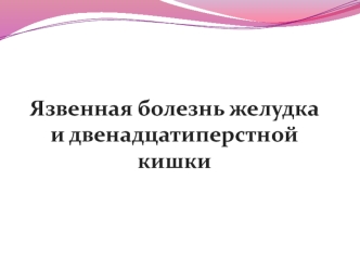 Язвенная болезнь желудка и двенадцатиперстной кишки