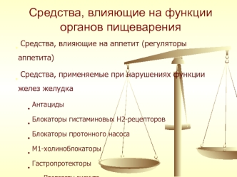 Средства, влияющие на функции органов пищеварения