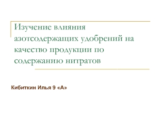 Изучение влияния азотсодержащих удобрений на качество продукции по содержанию нитратов