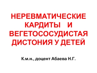 Неревматические кардиты и вегетососудистая дистония у детей