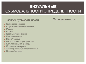 Визуальные субмодальности определенности