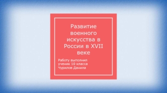 Развитие военного искусства в России в XVII веке