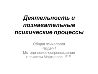 Деятельность и познавательные психические процессы