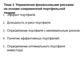 Управление финансовыми рисками на основе современной портфельной теории