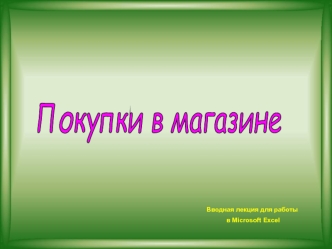 Работа в Microsoft Excel