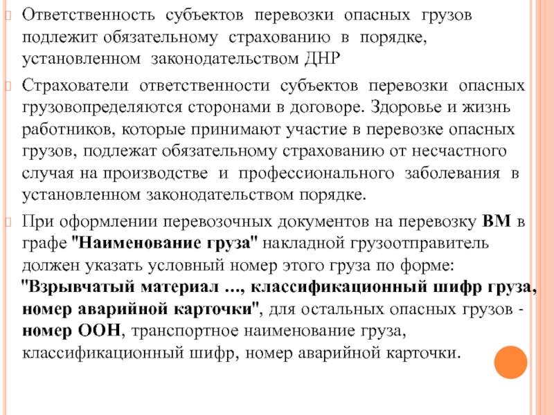 Страхование ответственности субъекты. Страхование ответственности субъектов перевозки опасных грузов. Субъекты перевозки товаров.