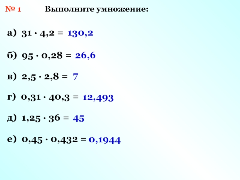 Выполните умножения a 2 b 5. Выполните умножение. Выполни умножение (а-б)(а-б). Выполните умножение 0.2 0.3. Выполните умножение а+b c-d.