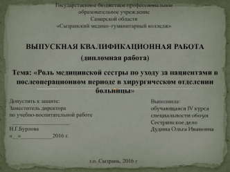 Роль медицинской сестры по уходу за пациентами в послеоперационном периоде в хирургическом отделении больницы