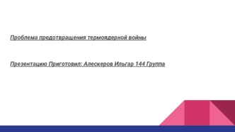 Проблема предотвращения термоядерной войны