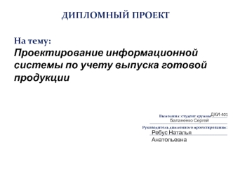 Проектирование информационной системы по учету выпуска готовой продукции. ООО Рассвет