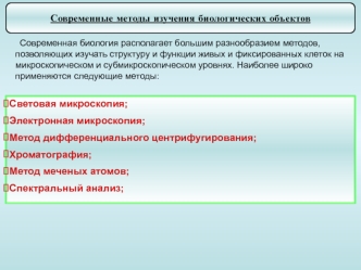Современные методы изучения биологических объектов