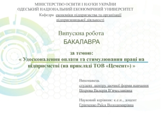 Удосконалення оплати та стимулювання праці на підприємстві (на прикладі ТОВ Цемент)