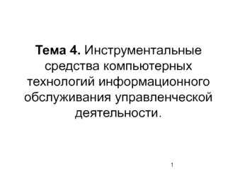 Инструментальные средства компьютерных технологий информационного обслуживания управленческой деятельности
