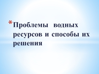 Проблемы водных ресурсов и способы их решения