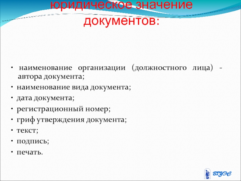 Документы значение. Юридическое значение документа это. Важность документов. Значение документации.