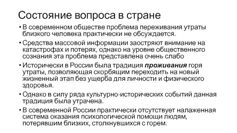 Состояния утраты. Состояние вопроса. Переживание утраты презентация. Этапы психологической помощи людям пережившим потерю. Четыре стадии переживания утраты.