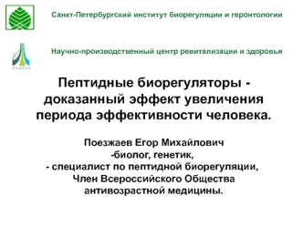 Пептидные биорегуляторы - доказанный эффект увеличения периода эффективности человека