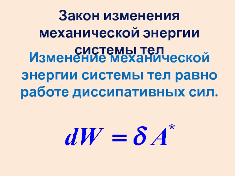 Механическое изменение. Закон изменения механической энергии. Изменение механической энергии системы равно работе ди. Изменение механической энергии системы тел равно. Закон изменения механической энергии системы.