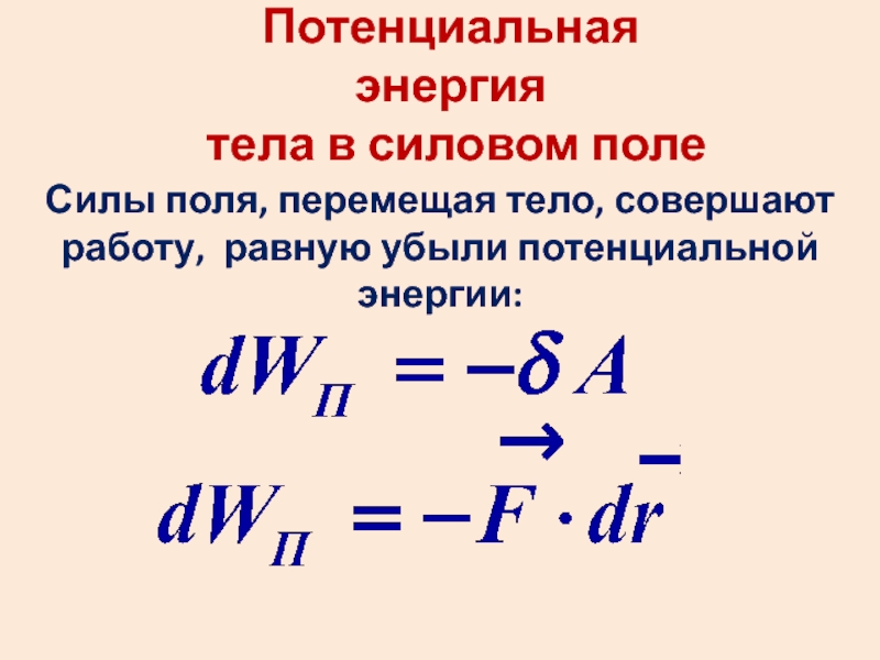 Условие потенциальности поля. Связь силы и потенциальной энергии. Принцип минимума потенциальной энергии. Потенциальная энергия планеты.