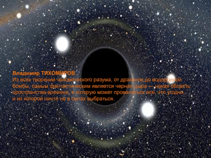 Реферат: Черные дыры