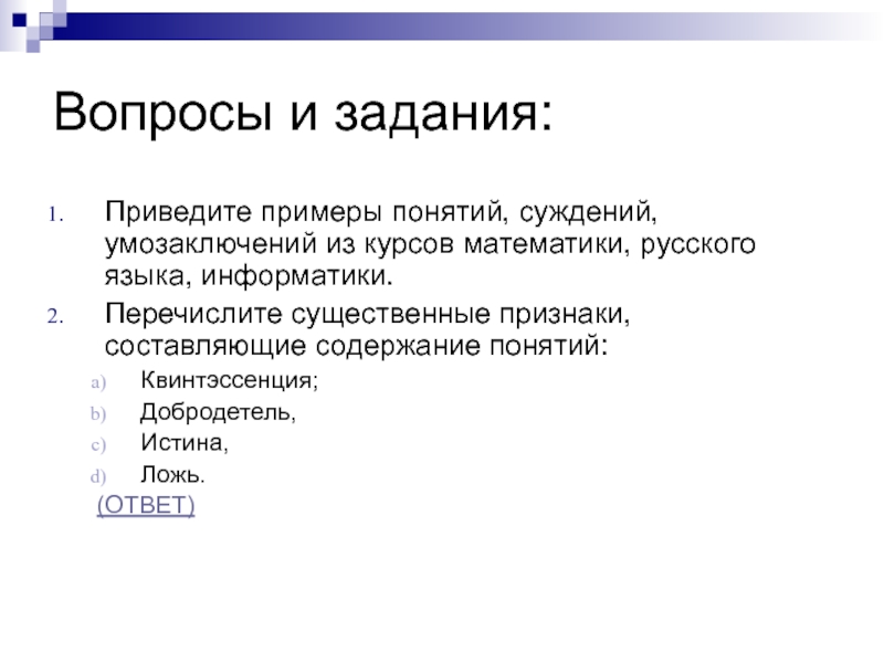 Доклад: Математические суждения и умозаключения