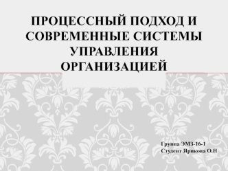 Процессный подход и современные системы управления организацией