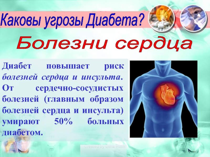 Какова опасность. Сахарный диабет и сердце. Сахарный диабет и болезни сердца. Влияние сахарного диабета на сердце.