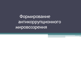 Формирование антикоррупционного мировоззрения